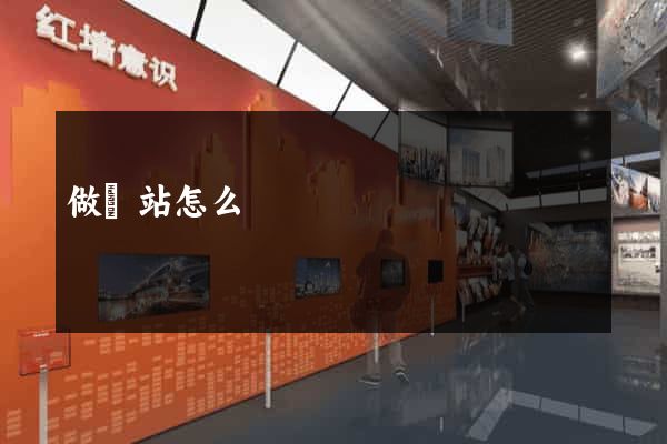 做網站怎么