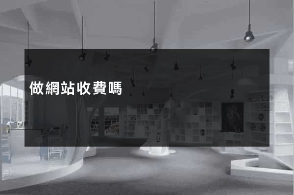 做網站收費嗎