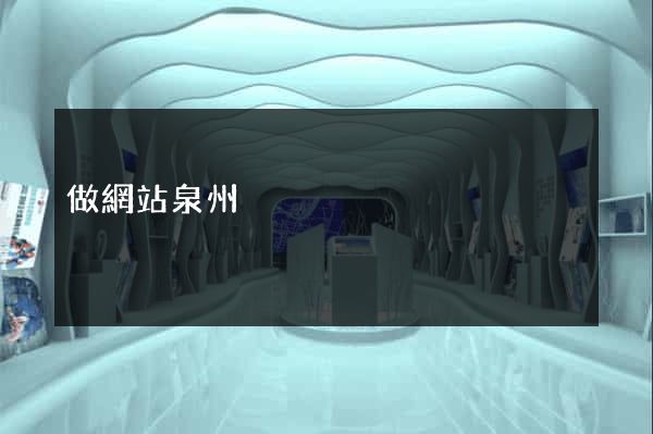 做網站泉州