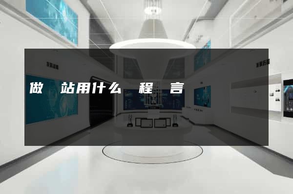 做網站用什么編程語言