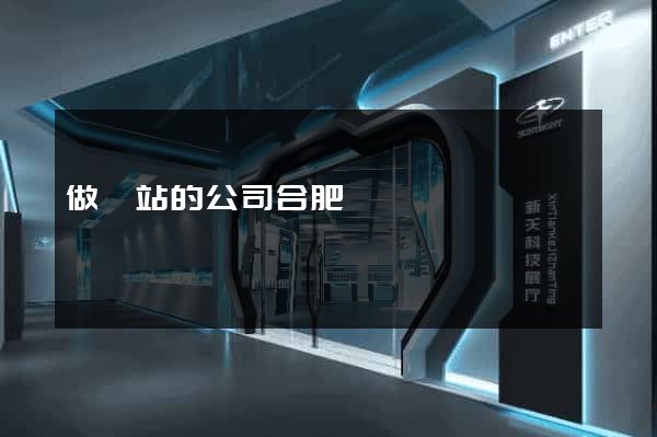 做網站的公司合肥