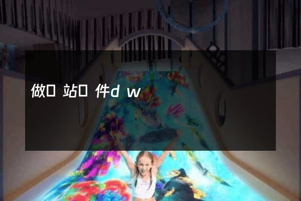 做網站軟件dw