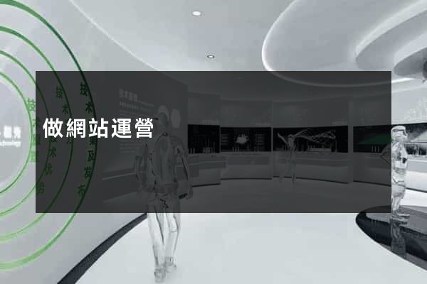 做網站運營