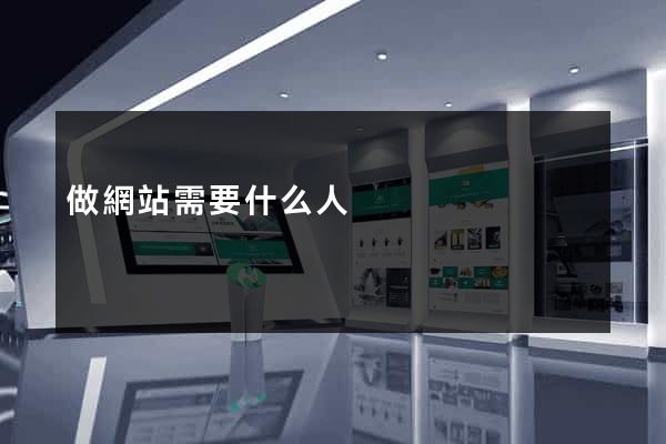 做網站需要什么人