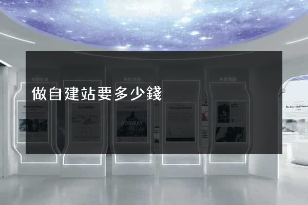 做自建站要多少錢