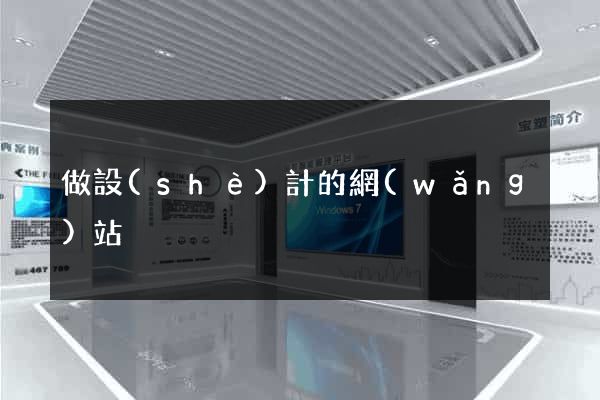 做設(shè)計的網(wǎng)站