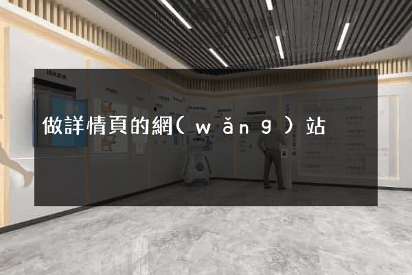 做詳情頁的網(wǎng)站