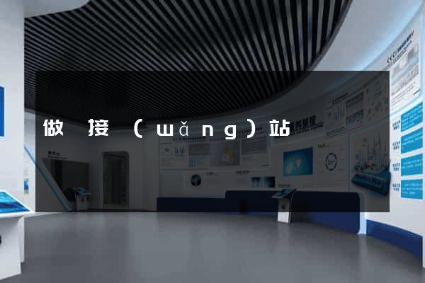 做鏈接網(wǎng)站