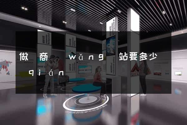 做電商網(wǎng)站要多少錢(qián)
