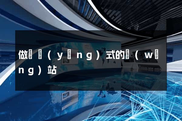 做響應(yīng)式的網(wǎng)站
