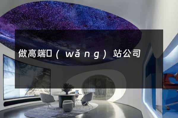 做高端網(wǎng)站公司
