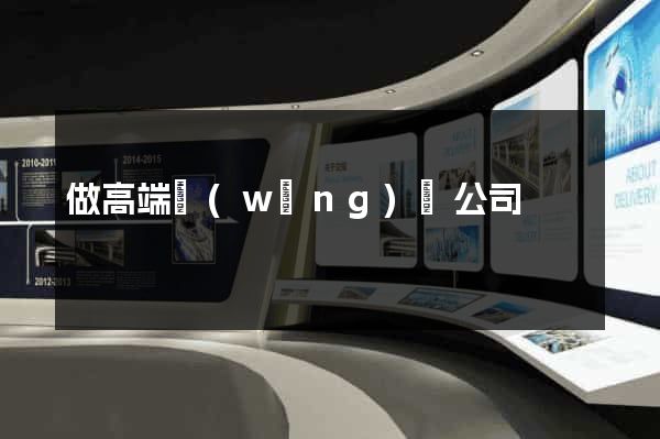 做高端網(wǎng)頁公司