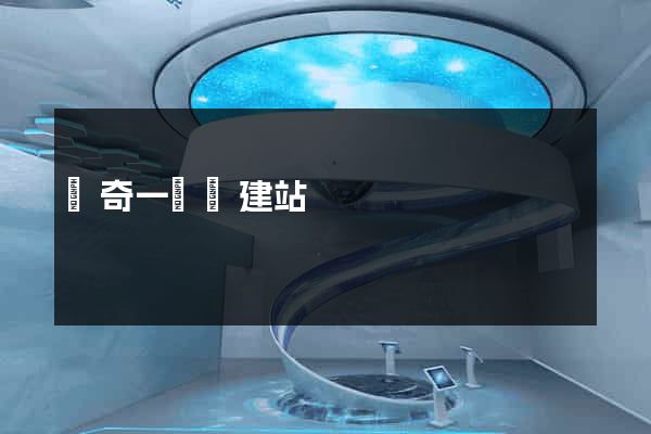 傳奇一條龍建站