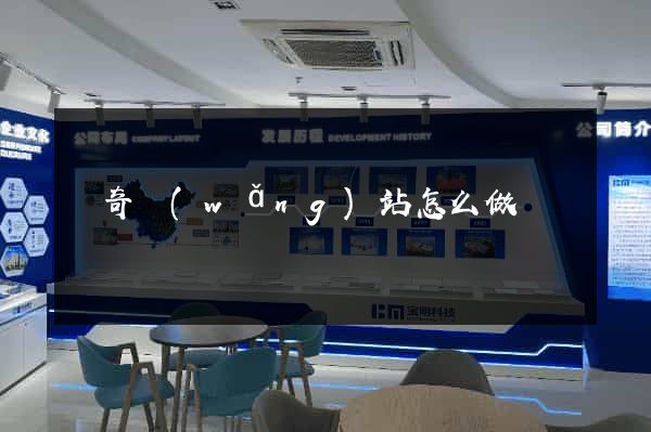 傳奇網(wǎng)站怎么做
