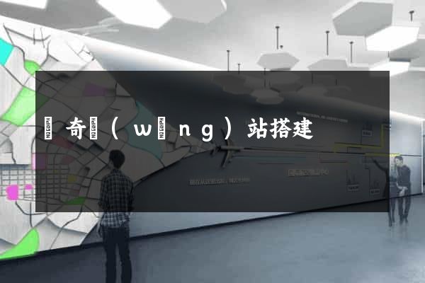 傳奇網(wǎng)站搭建