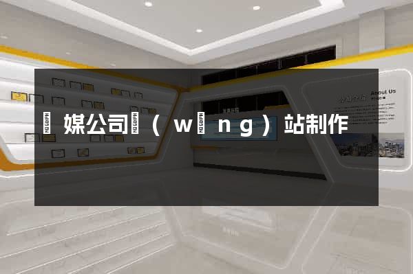 傳媒公司網(wǎng)站制作