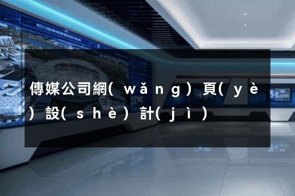 傳媒公司網(wǎng)頁(yè)設(shè)計(jì)