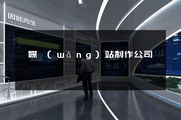 傳媒網(wǎng)站制作公司