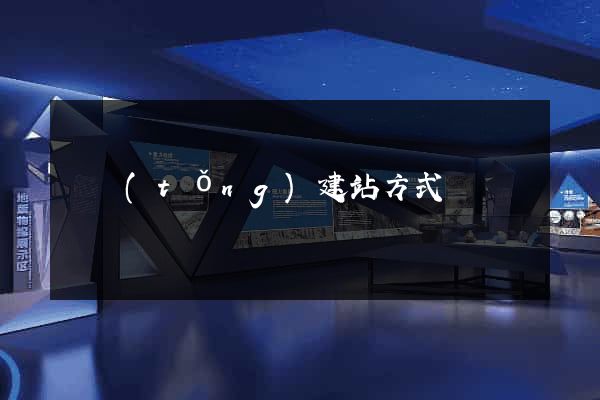 傳統(tǒng)建站方式