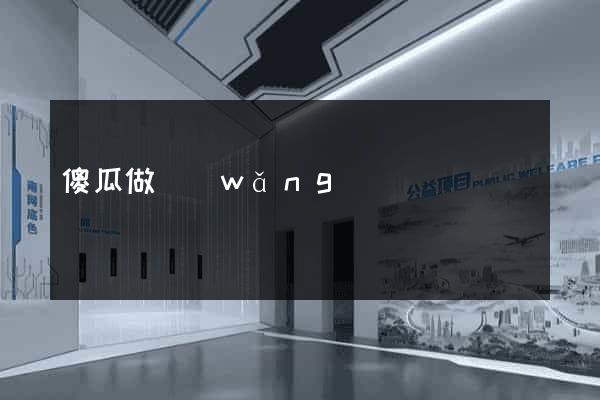 傻瓜做網(wǎng)頁