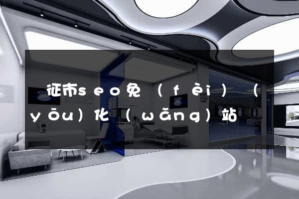 儀征市seo免費(fèi)優(yōu)化網(wǎng)站