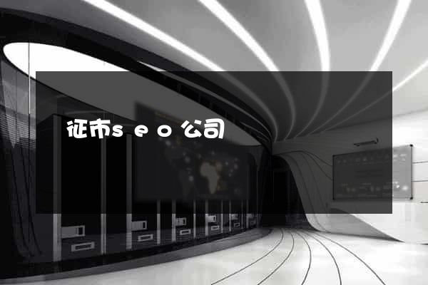 儀征市seo公司