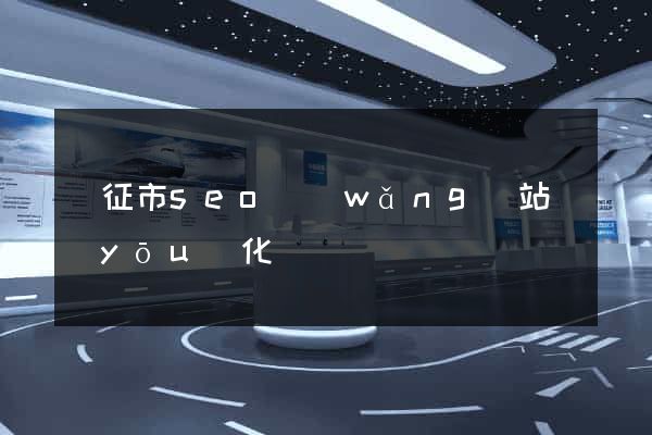 儀征市seo網(wǎng)站優(yōu)化