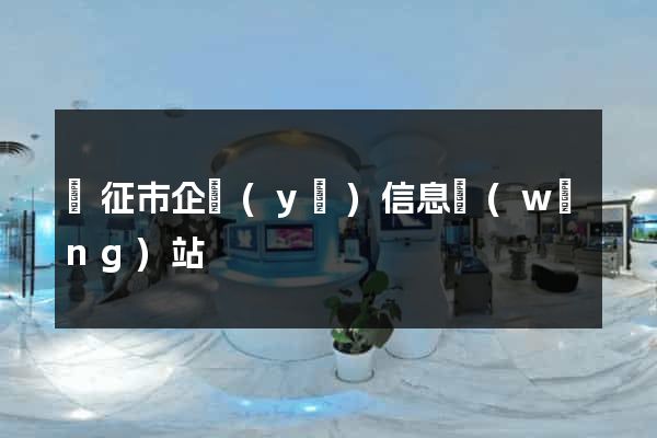 儀征市企業(yè)信息網(wǎng)站