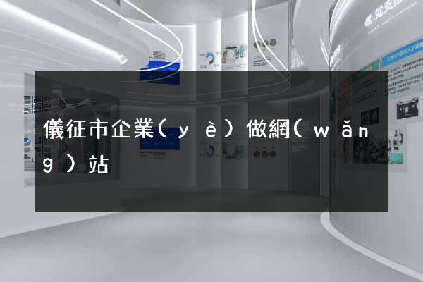 儀征市企業(yè)做網(wǎng)站