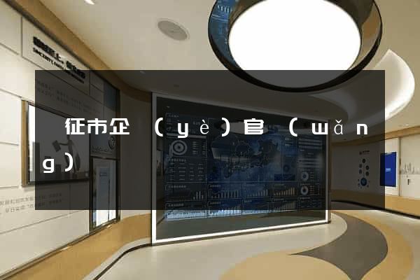 儀征市企業(yè)官網(wǎng)