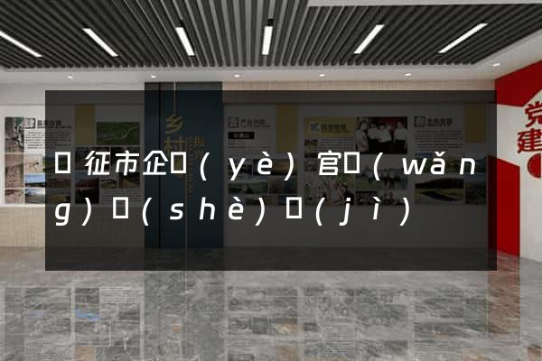 儀征市企業(yè)官網(wǎng)設(shè)計(jì)