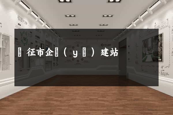 儀征市企業(yè)建站