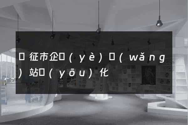 儀征市企業(yè)網(wǎng)站優(yōu)化