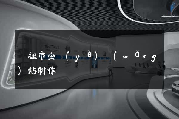 儀征市企業(yè)網(wǎng)站制作