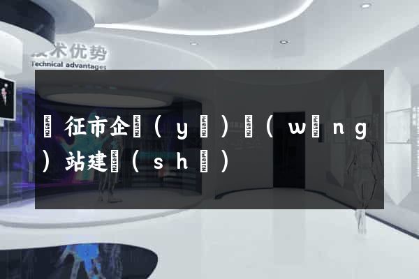 儀征市企業(yè)網(wǎng)站建設(shè)