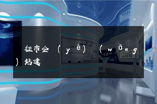儀征市企業(yè)網(wǎng)站建設