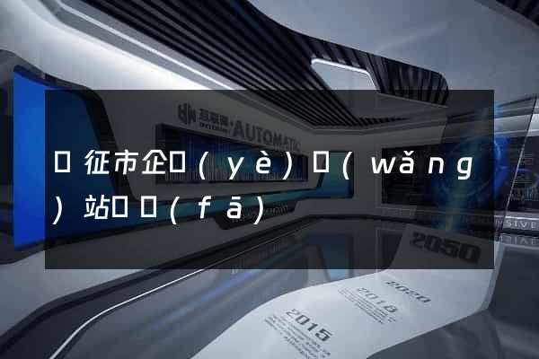 儀征市企業(yè)網(wǎng)站開發(fā)