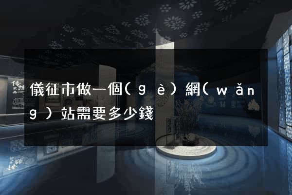 儀征市做一個(gè)網(wǎng)站需要多少錢