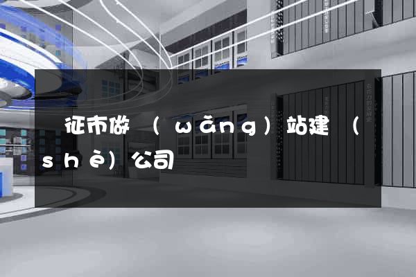 儀征市做網(wǎng)站建設(shè)公司