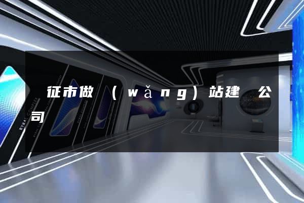 儀征市做網(wǎng)站建設公司