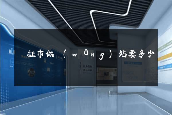儀征市做網(wǎng)站要多少錢