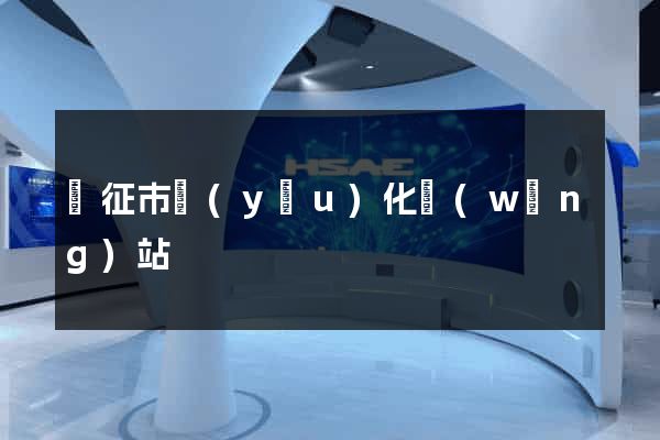 儀征市優(yōu)化網(wǎng)站
