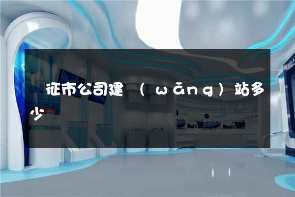 儀征市公司建網(wǎng)站多少錢
