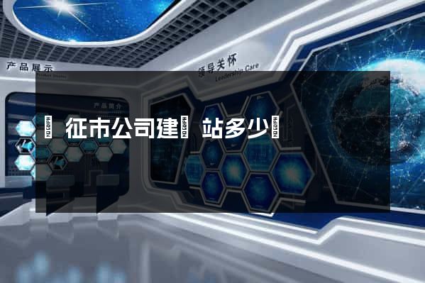 儀征市公司建網站多少錢