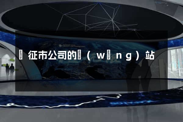 儀征市公司的網(wǎng)站