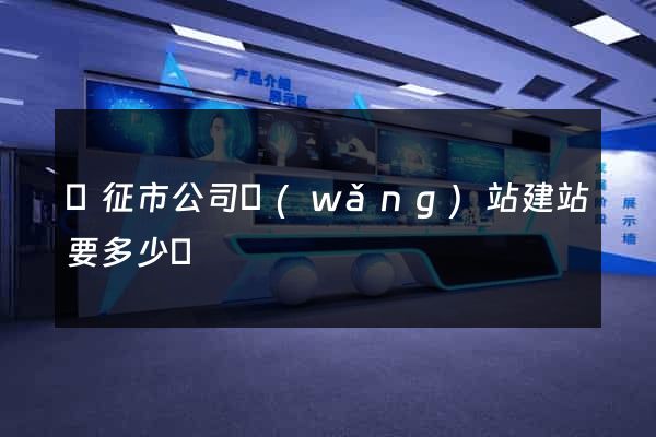 儀征市公司網(wǎng)站建站要多少錢