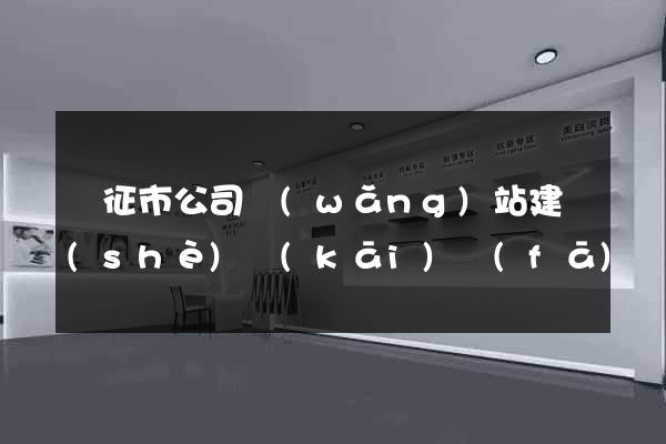 儀征市公司網(wǎng)站建設(shè)開(kāi)發(fā)