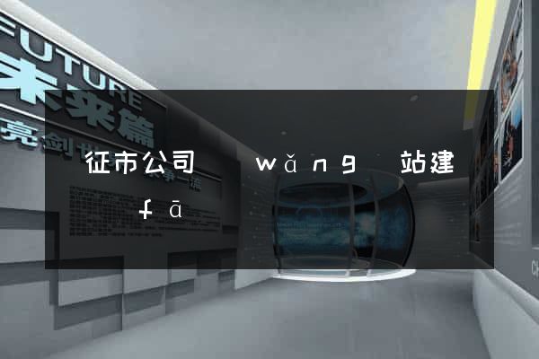 儀征市公司網(wǎng)站建設開發(fā)