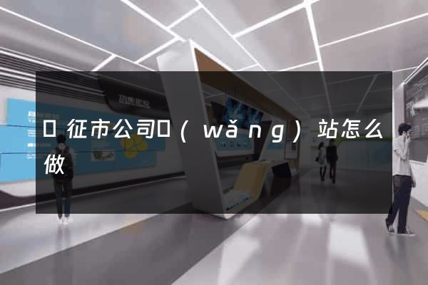 儀征市公司網(wǎng)站怎么做