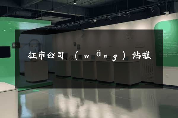 儀征市公司網(wǎng)站推廣